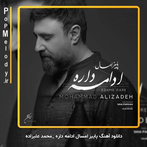 دانلود آهنگ محمد علیزاده پاییز امسال ادامه داره